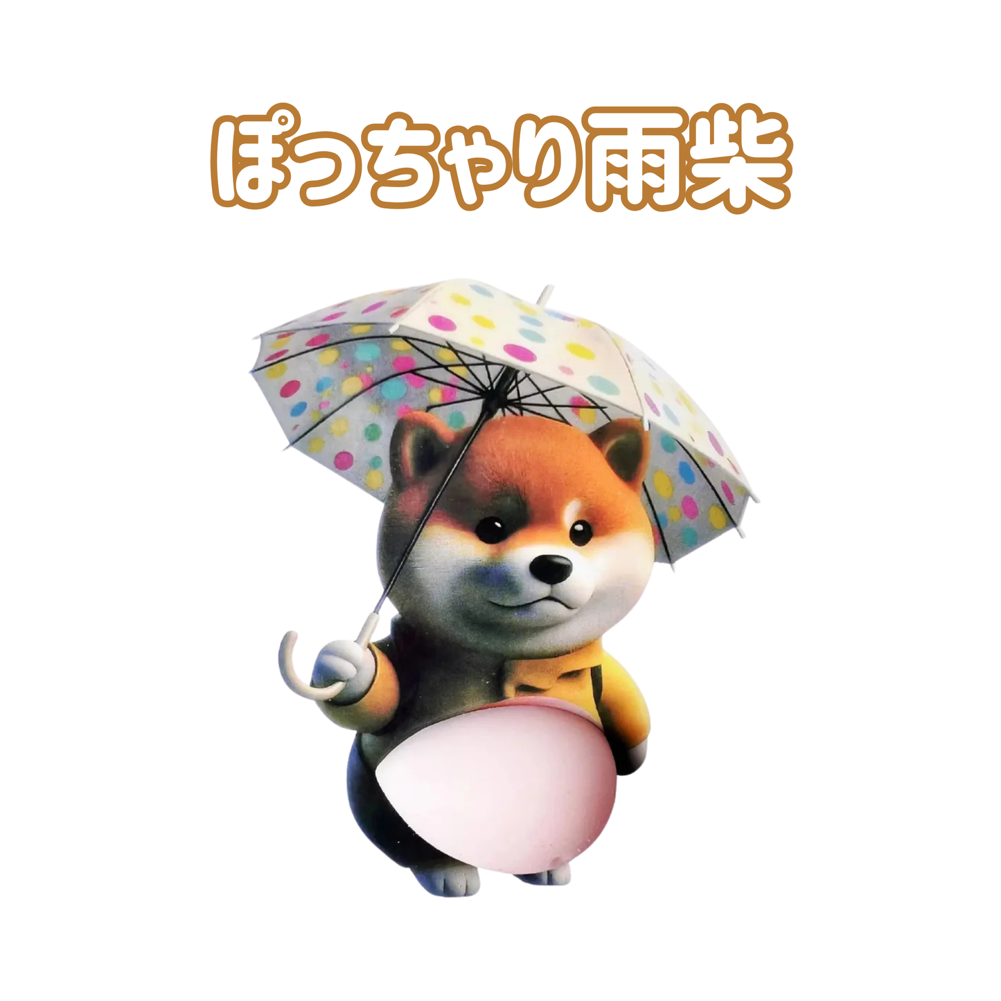 ぽっちゃり柴シール