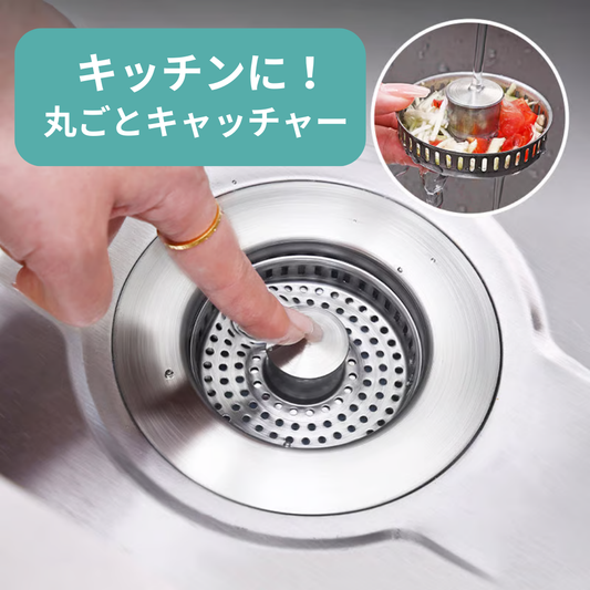 キッチン用!丸ごとキャッチャー