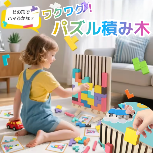 ワクワクパズル積み木