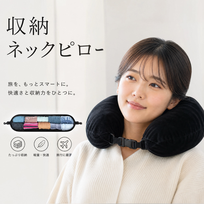 収納ネックピロー