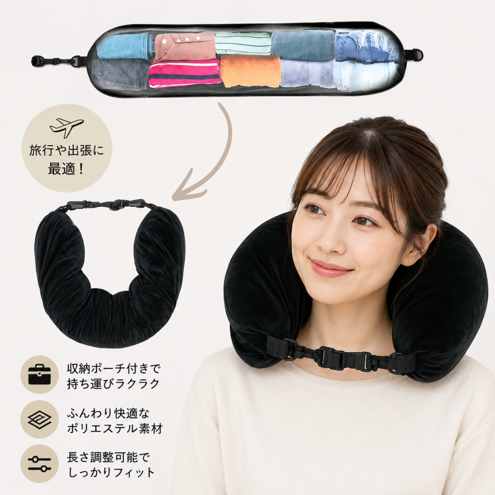 収納ネックピロー