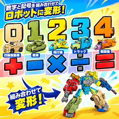 数字変身！車ロボット