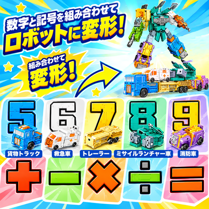 数字変身！車ロボット