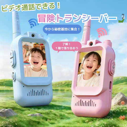 冒険トランシーバー（ピンク&ブルーセット）
