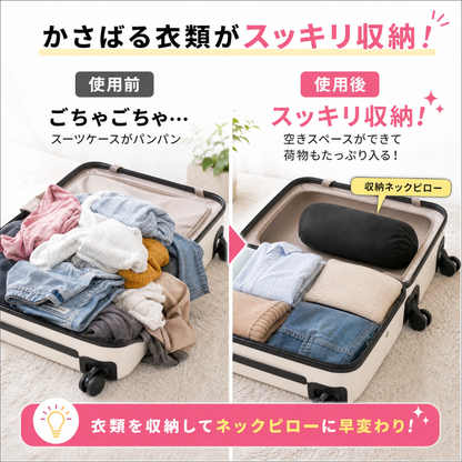 収納ネックピロー