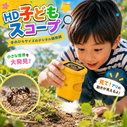 HD子どもスコープ