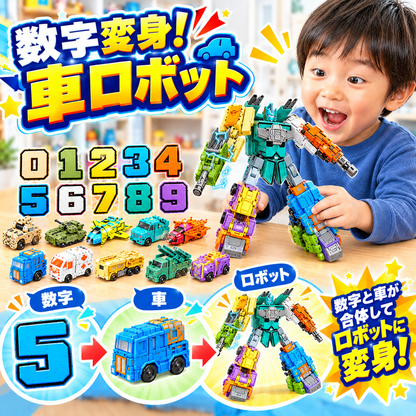 数字変身！車ロボット