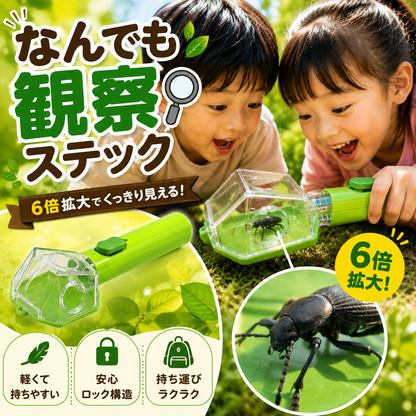 なんでも観察スティック