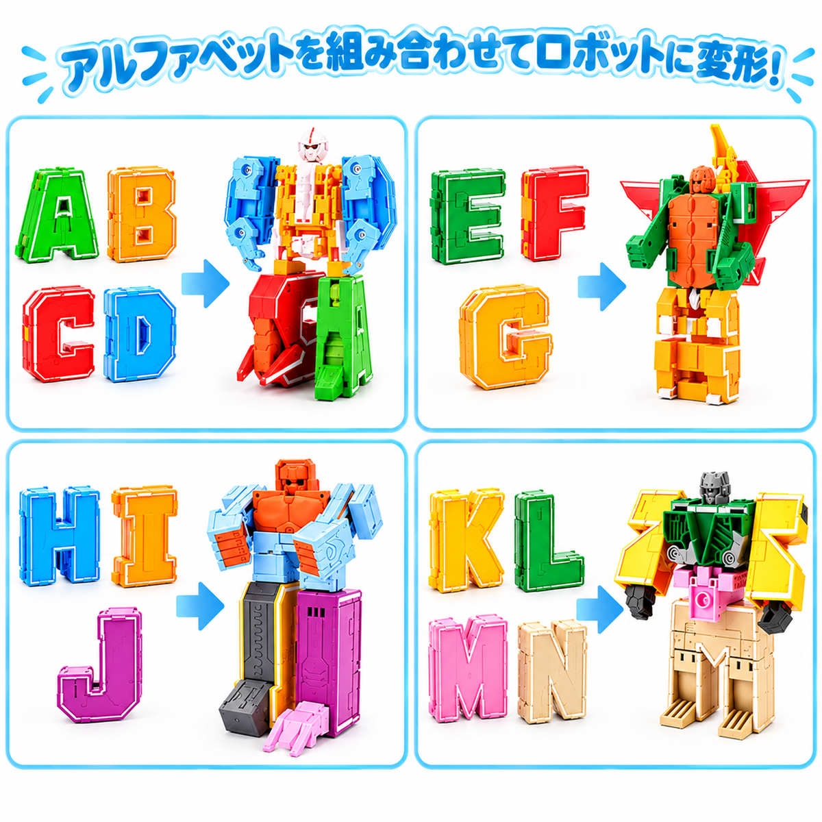 アルファベット変身ロボット