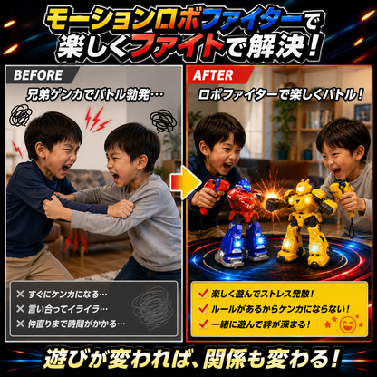 モーションロボファイター