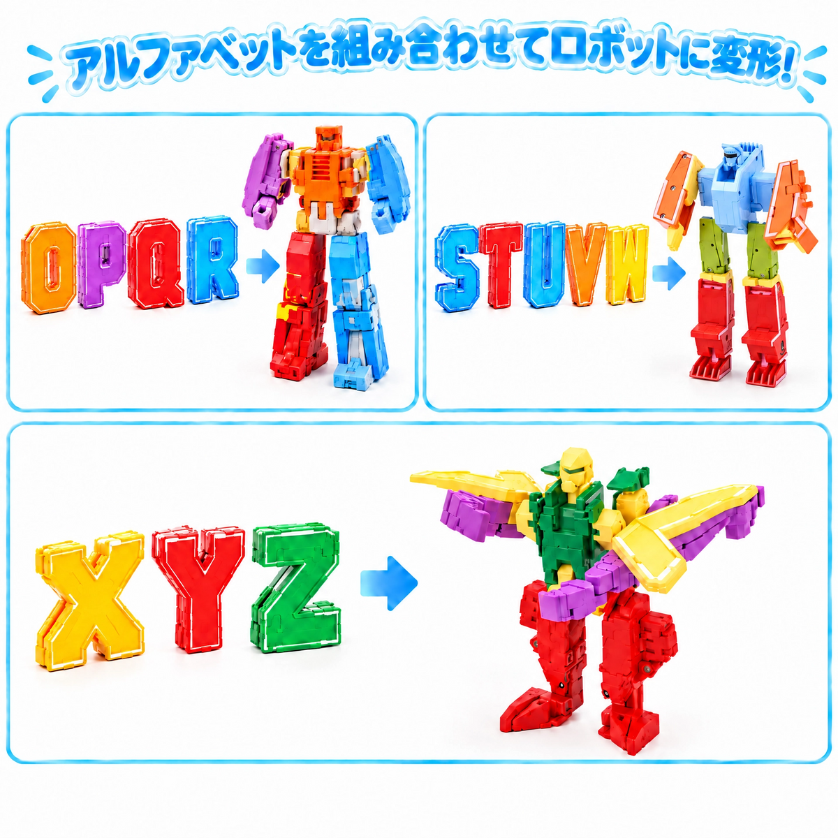 アルファベット変身ロボット