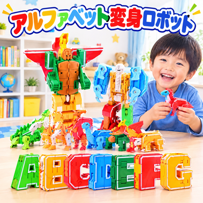 アルファベット変身ロボット