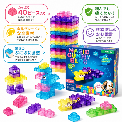 魔法のグミブロック