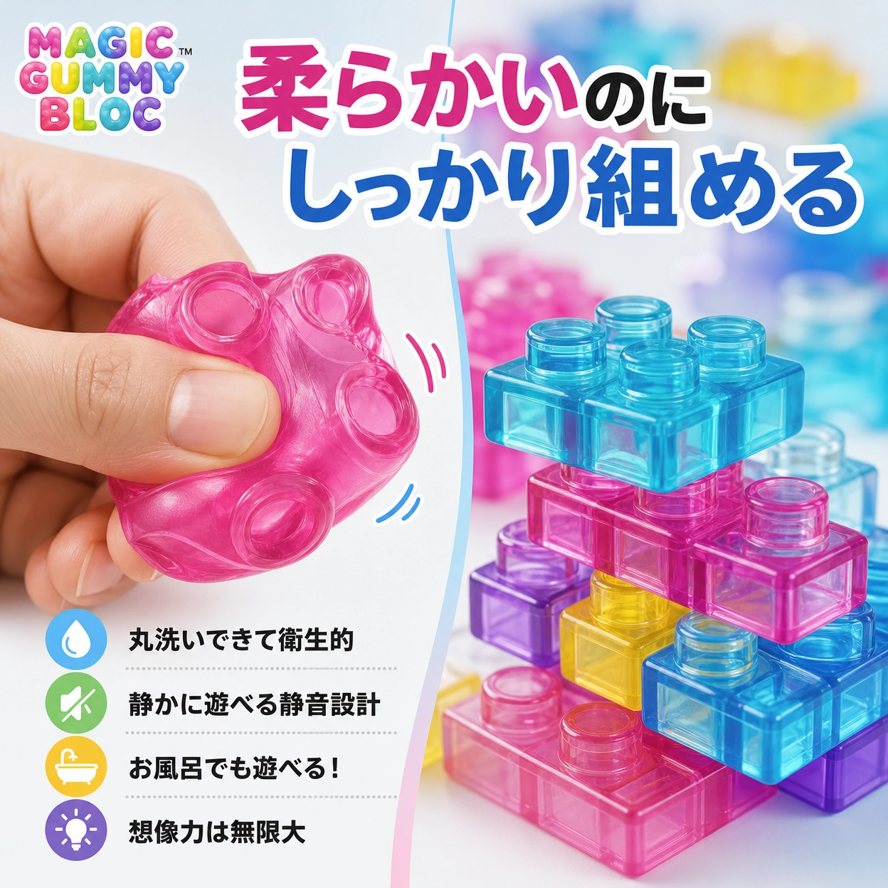 魔法のグミブロック