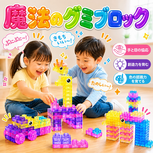 魔法のグミブロック