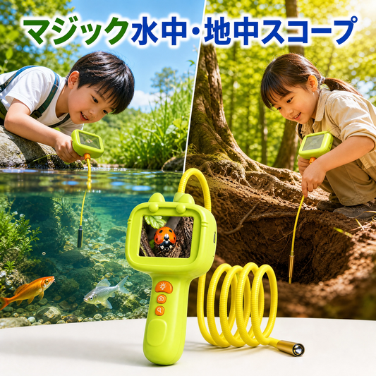 マジック水中・地中スコープ